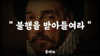 몽테뉴의 인간에 대한 통찰