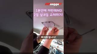 1분만에 아반떼 2열 실내등 LED교체?