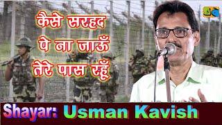 Usman Kavish कैसे सरहद पे ना जाऊं तेरे पास रहूंAll India Mushaira Nawalpur Siwan Bihar 08-07-2023