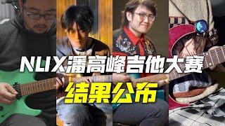 中国NUX潘高峰吉他大赛｜2024 NUX GAOFUNK GUITAR CONTEST CHINA｜Ft.泰国NUX吉他比赛三甲｜《霹雳》的无数种吉他演奏可能性