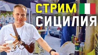 ВСЕ ЧТО НУЖНО ЗНАТЬ ПЕРЕД ПОЕЗДКОЙ НА СИЦИЛИЮ! ДОМАШНИЙ СТРИМ О СИЦИЛИИ ИЗ ПОЛЬШИ.