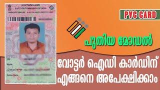 APPLY PVC VOTER ID CARD ONLINE- പുതിയ മോഡല്‍ വോട്ടര്‍ ഐഡി കാര്‍ഡ് എങ്ങനെ അപേക്ഷിക്കാം