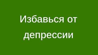 Как вылечить депрессию без таблеток? Таблетки приводят к привыканию.