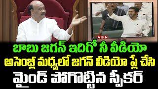 ర్యాగింగ్ కాదు మాస్ ర్యాగింగ్ |Speaker Ayyanna patrudu Plays Jagan Video In Assembly | CloudMedia