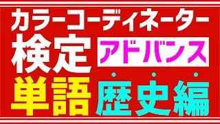 カラーコーディネーター検定アドバンス【よく出る単語】歴史編