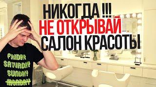 КАК Я ОТКРЫЛ САЛОН КРАСОТЫ с нуля ? Главные ошибки в бьюти бизнесе