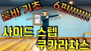 댄스스포츠 룸바 기초 클래스 6편! 룸바 사이드스텝, 쿠카라차스 배워보기! (Rumba beginner class - side step and cucarachas)