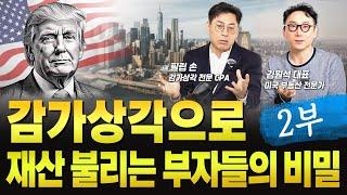 미국 부자들은 감가상각으로 절세하고 돈 번다! (2부) | KRE 미국 부동산 투자