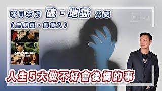 (字幕)喺日本睇破▪︎地獄後感（無劇透，都慎入）人生5大做不好會後悔的事【HEA富｜郭釗】