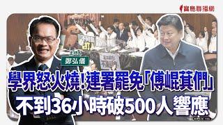 【寶島全世界】學界怒火燒！連署罷免「傅崐萁們」不到36小時破500人響應 ｜鄭弘儀主持 2025/01/09