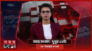 সময় সংবাদ | দুপুর ১২টা | ১৮ নভেম্বর ২০২৪ | Somoy TV Bulletin 12pm| Latest Bangladeshi News