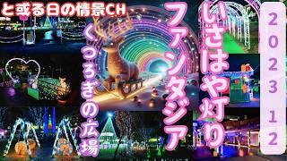 【長崎県】光のループをくぐろう、いさはや灯りファンタジア 2023.12 (4K高画質)【諫早市】#光ｿﾞｰﾝ