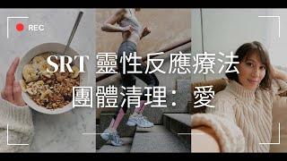 SRT靈性反應療法 | 團體主題清理：愛 | SRT Group Clearing: Love