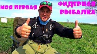 Фидер - УБИЙЦА КАРАСЯ! Моя первая фидерная рыбалка! Делаю выводы!