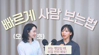 "좋은 사람인지 아닌지 헷갈릴 때, 이렇게 해보세요!" 사람 볼 때 중요한 1가지 기준 (with 최서영 작가)