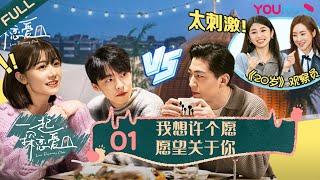 ENGSUB [Love Discovery Club] EP01 | Romance Dating Show | YOUKU SHOW