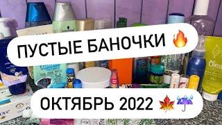 ПУСТЫЕ БАНОЧКИ | ОКТЯБРЬ 2022 ️