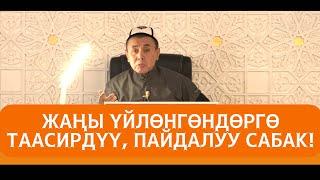 Жума баян: "Жаңы үйлөнгөндөргө таасирдүү сабак".  Шейх Абдишүкүр Нарматов.