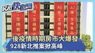 後疫情房市爆發 928新北推案高峰－民視新聞