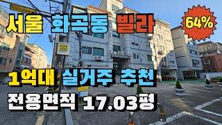 강서구 화곡동 빌라 쓰리룸 빌라경매 1억대 실거주 추천매물 디딤돌 신생아특례대출