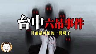 【真人真事】台中六吊事件，賣不掉的鬼屋 | 老王說 | 鬼故事