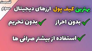 معرفی و آموزش بهترین کیف پول ارز های دیجیتال - آموزش 0 تا 100 ارز های دیجیتال قسمت 3