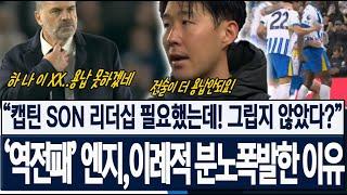 [브라이튼 기자회견] 2-3 역전패한 엔지! 캡틴 손흥민의 리더십이 필요했는데 그립지 않았다..? 포스테코글루 이례적인 분노 폭발한 이유! 해외반응, 현지반응