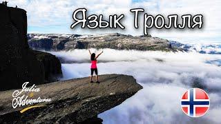 В Норвегию на машине #9. Язык Тролля. Trolltunga. Советы путешественникам