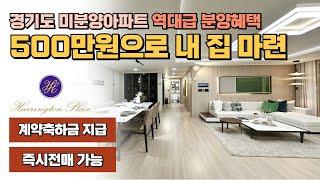 경기도 미분양아파트 역대급 분양혜택, 500만원으로 내 집 마련에 즉시전매까지 가능한 해링턴플레이스 진사