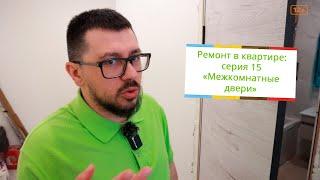 Ремонт в квартире: серия 15 "Межкомнатные двери"