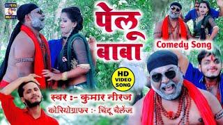 पेलू बाबा का Maithili_Comedy Video Song Kumar Niraj √ Pelu baba Ke gana Supriya music