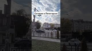 Сегодня в Пятигорске