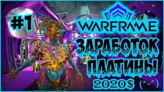 [Warframe] Лучший гайд по заработку платины для новичков и не только 2020. Маркет. Заметки барыги #1