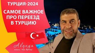 Что важно знать и понимать при переезде в другую страну. Переезд в Турцию на ПМЖ  2024