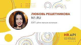 Любовь Решетникова (N1.RU): EXIT: уйти нельзя остаться / #HRAPI