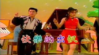 大清溪之星 - 新鋼琴酒吧 6-10 快樂的出帆- Karaoke