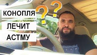 Обо всем за рулем #9 / Лечение астмы медицинским каннабисом / Mr.GrowChannel