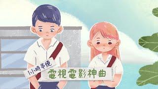 [1小時串燒] 電視電影神曲-HIStory4/不良笑花/火神的眼淚/海派甜心/16個夏天｜帶我走、怎麼還不愛、因為是你、寂寞無害、拿走了什麼、兜轉、曖昧｜白爛畫動畫歌詞/Lyric Video