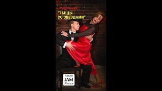 "Танцы со звездам" в Tango Jam