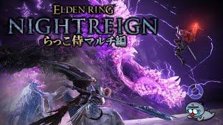 通称アゴゴンの強化版『常夜の王』を倒しに行く【ELDENRING NIGHTREIGN / エルデンリング ナイトレイン】
