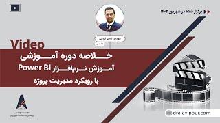 خلاصه دوره آموزشی آموزش نرم افزار Power BI با رویکرد مدیریت پروژه