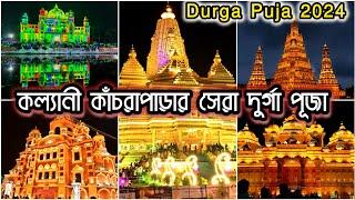 Kalyani Famous Durga Puja Pandal 2024 |  Kanchrapara Durga Puja 2024 | Kalyani ITI More Durga Puja