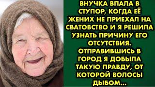 Внучка впала в ступор, когда её жених не приехал на сватовство и я решила узнать причину отсутствия