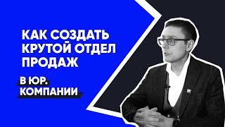 Как создать эффективный отдел продаж в юридической компании? | Продажи юр. услуг