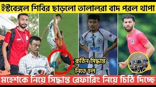 Breakingইস্টবেঙ্গল শিবির ছাড়লো তালালরামহেশকে নিয়ে সিদ্ধান্তরেফারিং নিয়ে চিঠি দিচ্ছ