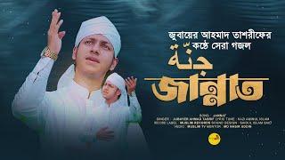 মায়াবী সুরের গজল। Jubayer Ahmad Tasrif। Jannat।  জান্নাত। জুবায়ের আহমাদ তাশরীফ। New song 2023