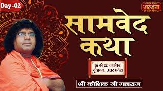 LIVE : Samved Katha By Kaushik Ji Maharaj - 17 November | Vrindavan, (U.P) Day 2