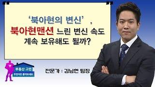 ‘북아현의 변신’, 북아현맨션 느린 변신 속도 계속 보유해도 될까?