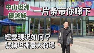 中山坦洲【優越城】坦洲最大商場，中山吃喝玩樂好去處！一條片帶你睇完整個商場｜中山美食