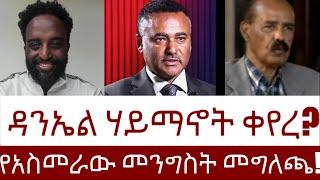 ዳንኤል ሃይማኖት ቀየረ?  የአስመራው መንግስት መግለጫ!  #Mehalmedia#Ethiopianews #Eritreanews